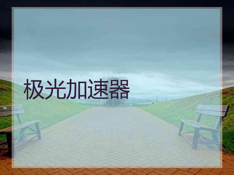 极光加速器 极光加速器